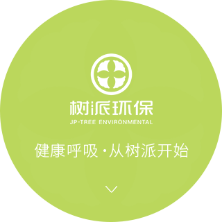 除甲醛加盟公司-樹派環保-除甲醛行業優選品牌-榮獲三甲級資質除甲醛加盟官網