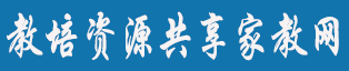 【教培資源共享家教網(wǎng)】貴陽(yáng)家教網(wǎng)-貴陽(yáng)上門(mén)家教老師-家教網(wǎng)優(yōu)惠加盟旗下網(wǎng)站