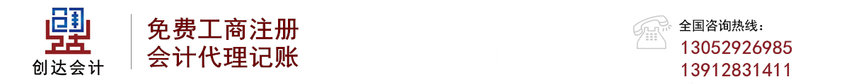 鎮江代賬公司-丹陽代賬公司-丹陽代理記賬-丹陽公司注冊-江蘇創達會計