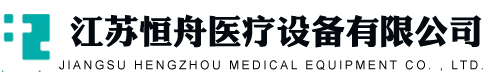 江蘇恒舟醫療設備有限公司-恒舟醫療