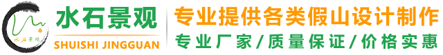 四川假山設(shè)計(jì)-成都GRC塑石假山制作公司-成都水石景觀工程有限公司