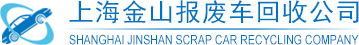 車輛報廢|機動車報廢|報廢車回收拆解|上海金山報廢車回收公司