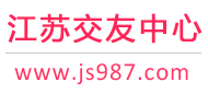 江蘇交友中心-南京蘇州無錫-征婚相親交友 - 江蘇987交友網