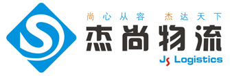 杰尚(蘇州)物流國際有限公司|杰尚(蘇州)物流|杰尚物流|杰尚(蘇州)|杰尚