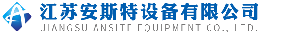 江蘇安斯特設備有限公司