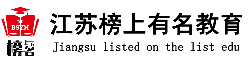 江蘇榜上有名教育