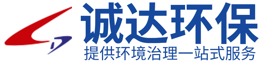 鹽城誠達環保工程有限公司
