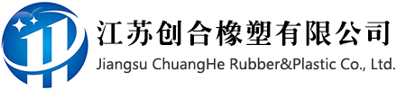 江蘇創(chuàng)合橡塑有限公司