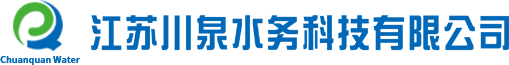 江蘇川泉水務(wù)科技有限公司