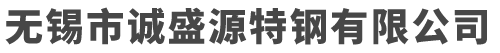 無錫市誠盛源特鋼有限公司