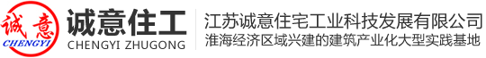 江蘇誠意住宅工業科技發展有限公司
