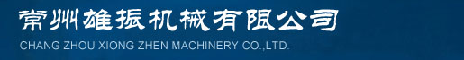 常州雄振機械有限公司