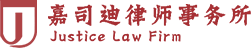 嘉司迪律師事務所