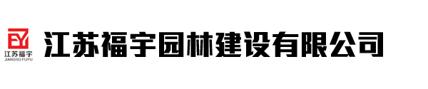 江蘇福宇園林建設(shè)有限公司
