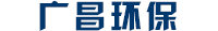 江蘇廣昌環保科技有限公司