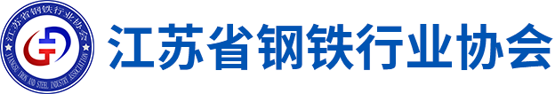 江蘇省鋼鐵行業(yè)協(xié)會(huì)
