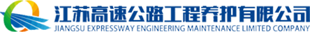 江蘇高速公路工程養護有限公司