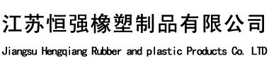 橡膠墊片_橡膠防塵罩_橡膠塞-江蘇恒強(qiáng)橡塑制品有限公司