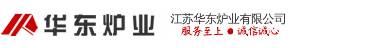 熱處理爐_罩式_電阻_臺車_鍛造_淬火_井式_回火-【江蘇華東爐業(yè)有限公司】