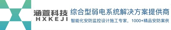 安防監(jiān)控_車牌識(shí)別-停車收費(fèi)系統(tǒng)-弱電工程選無錫市涵萱電子