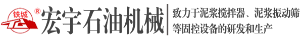 泥漿攪拌器_泥漿振動(dòng)篩_供液泵_除泥除砂器固控設(shè)備制造商-滄州宏宇石油機(jī)械有限責(zé)任公司