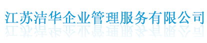 南通清洗_南通保潔公司_南通清潔設(shè)備-江蘇潔華企業(yè)管理服務有限公司