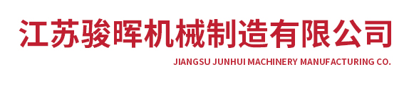 平面磨床-江蘇駿暉機(jī)械制造有限公司