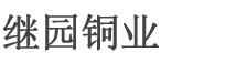 銅套-銅襯套-銅鑄件-銅蝸輪-江蘇繼園銅業