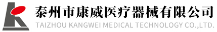 醫療器械-醫療設備-醫用耗材-泰州市康威醫療器械有限公司