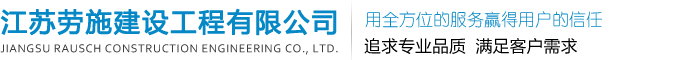 江蘇勞施建設(shè)工程有限公司