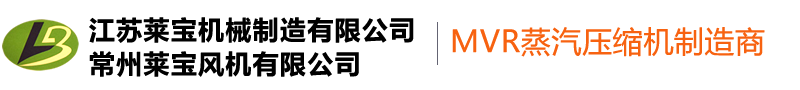 專業(yè)生產(chǎn)MVR羅茨蒸汽壓縮機-常州萊寶風(fēng)機有限公司