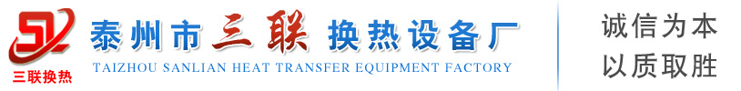 泰州市三聯換熱設備廠
