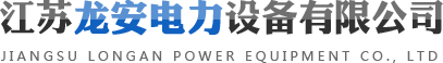 江蘇龍安電力設備有限公司
