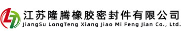 江蘇隆騰橡膠密封件有限公司-膠條,硅膠條,膠條銷售,膠條廠家,三元乙丙膠條,硅膠密封膠條,熱塑彈性環(huán)保密封條,PVC膠條