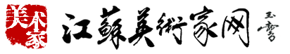 首頁 | 江蘇美術(shù)家網(wǎng)