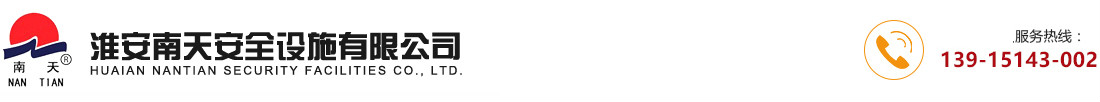 淮安南天安全設(shè)施有限公司_淮安南天安全設(shè)施有限公司