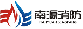 蘇州消防工程施工,太倉消防維保檢測單位,常熟購買滅火器,昆山消防工程安裝_江蘇南源消防工程有限公司