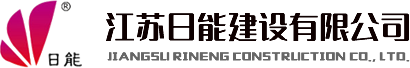 江蘇日能建設有限公司|塑膠跑道|塑膠球場|人造草球場|硅PU場地|丙烯酸球場|環氧地坪場地