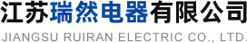 江蘇瑞然電器有限公司_開關柜