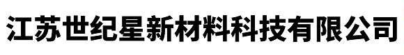 江蘇世紀(jì)星新材料科技有限公司