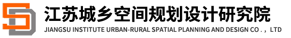 江蘇城鄉空間規劃設計研究院有限責任公司