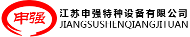 儲氣罐_不銹鋼儲氣罐_儲氣罐廠家-江蘇申強特種設備有限公司