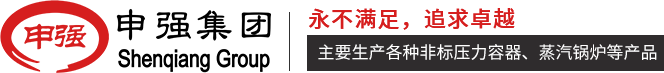 非標定制儲氣罐_儲氣罐廠家_定制儲氣罐_江蘇申強特種設備有限公司