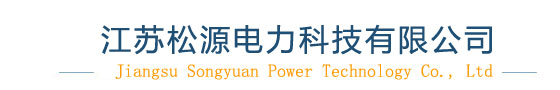 江蘇松源電力科技有限公司