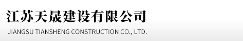 江蘇天晟建設(shè)有限公司
