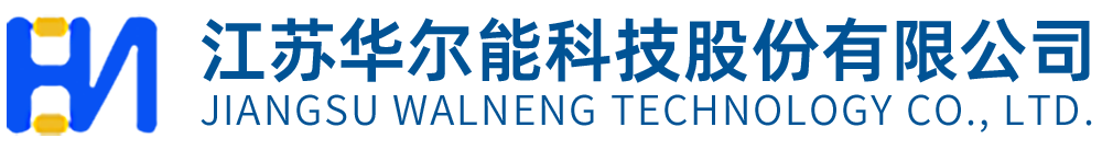 江蘇華爾能科技股份有限公司_高低壓電氣設(shè)備成套,熱工儀表成套,高低壓電氣元件