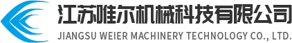 江蘇唯爾機械科技有限公司
