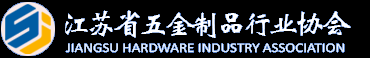 江蘇五金機電產業聯盟 - 江蘇省五金制品行業協會