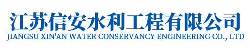 模袋施工，模袋工程，沉管工程，沉井下沉，沉管施工-江蘇信安水利工程有限公司