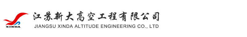 江蘇新大高空工程有限公司